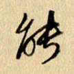 胡奕能书法图片
