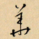 胡奕华书法图片
