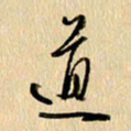 胡奕道书法图片
