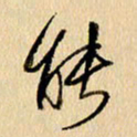 胡奕能书法图片