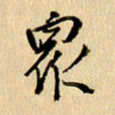 胡奕众书法图片