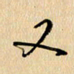 胡奕又书法图片