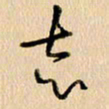 胡奕志书法图片