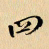 胡奕四书法图片