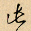 胡奕此书法图片