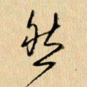 胡奕然书法图片