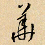 胡奕华书法图片