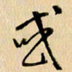 胡奕或书法图片