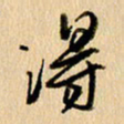 胡奕得书法图片