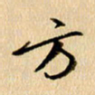 胡奕方书法图片