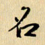 胡奕名书法图片
