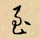 胡奕至书法图片