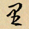 胡奕里书法图片