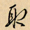 胡奕取书法图片