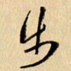 胡奕步书法图片