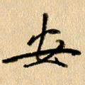 胡奕安书法图片