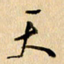 胡奕天书法图片