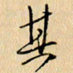 胡奕其书法图片