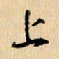 胡奕上书法图片