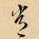胡奕常书法图片