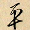 胡奕平书法图片