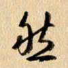 胡奕然书法图片