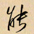 胡奕能书法图片