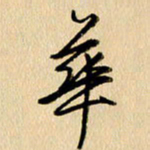 胡奕华书法图片