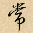 胡奕常书法图片