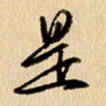 胡奕是书法图片