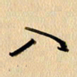 胡奕入书法图片