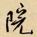 胡奕院书法图片