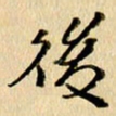 胡奕后书法图片