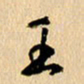 胡奕王书法图片