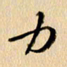 胡奕力书法图片