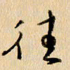 胡奕往书法图片