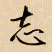 胡奕志书法图片
