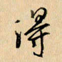 胡奕得书法图片