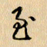 胡奕至书法图片
