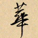 胡奕华书法图片