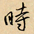 胡奕时书法图片