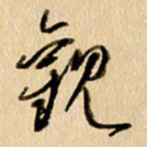 胡奕观书法图片