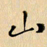 胡奕山书法图片