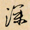 胡奕深书法图片