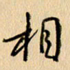 胡奕相书法图片