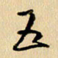 胡奕五书法图片