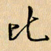胡奕比书法图片