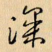 胡奕深书法图片
