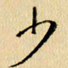 胡奕少书法图片
