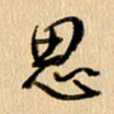 胡奕思书法图片